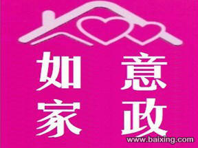 找保姆月嫂尽在如意家政13941375031