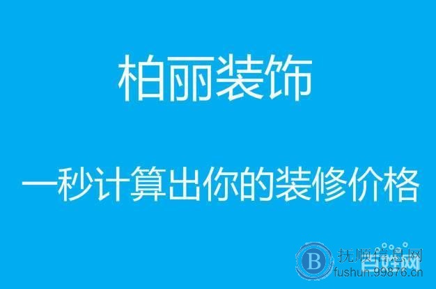 【柏丽装饰】承接、二手房翻新、饭店装修、婚房装修