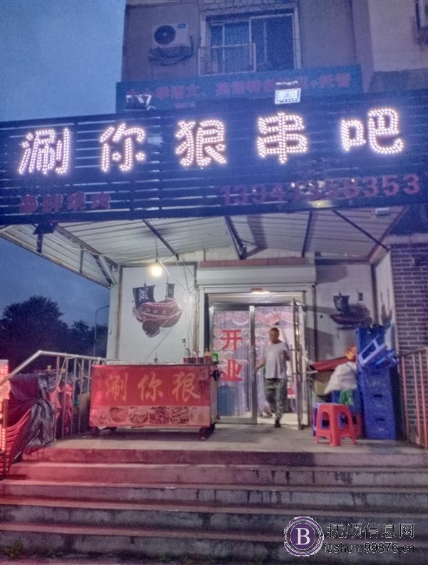 涮你狠串吧