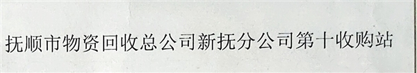 抚顺市第十废品收购站的图标
